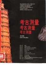 考古测量【王树林著】-PDF电子版