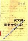 黄文弼蒙新考察日记  1927-1930