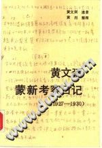 黄文弼蒙新考察日记 1927-1930 pdf-县志办-第3张图片