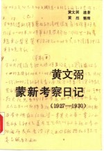 黄文弼蒙新考察日记 1927-1930 pdf电子版-书囧网-第3张图片