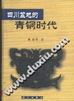 四川盆地的青铜时代-小书僮-第3张图片