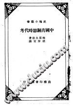 中国青铜器时代考 PDF电子版-小书僮-第3张图片