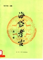 海岱考古 第1辑 pdf电子版-Ebook.cx 文史文献学习资料代寻网-第3张图片