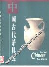 中国古代茶具展
