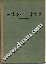 江陵马山一号楚墓 PDF电子版-县志馆-第3张图片