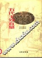 《五代王处直墓》1998 PDF电子版-县志馆-第3张图片