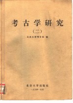 考古学研究  1952-1992  2【北京大学考古系编】-PDF电子版