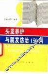 头发养护与脱发防治150问