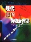 现代眼科药物治疗学