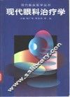 现代眼科治疗学
