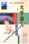 大学语文  写作演讲本