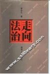走向法治