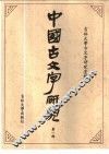 中国古文字研究  第1辑