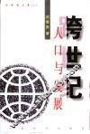 田雪原文集  3  跨世纪人口与发展 封面