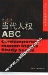当代人权ABC