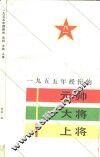 1955年授衔的元帅大将上将