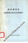 新华通讯社国内资料分类目录  附说明