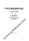 中华民国史资料丛稿  专题资料选辑  第2辑  清末新军编练沿革