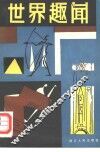 世界趣闻
