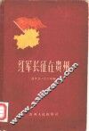红军长征在贵州  史料