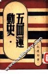五四运动史