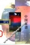 中国家谱