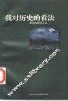 我对历史的看法  黎东方史学丛议