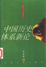 中国历史体系新论【田昌五著】-PDF电子版