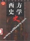 西方史学史