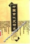 中国古代史研究  陈连庆教授学术论文集  上