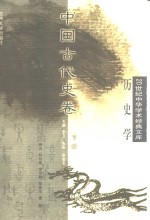 20世纪中华学术经典文库·历史学  中国古代史卷  下【彭卫，张彤等主编】-PDF电子版
