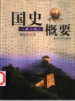 国史概要【樊树志著】-PDF电子版