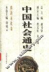 中国社会通史  隋唐五代卷