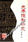 先秦礼制研究