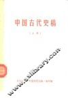 中国古代史稿  上