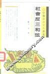 社会反三和弦  民族、民俗与中国政治