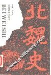 北魏史