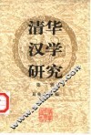 清华汉学研究  第3辑