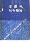 生理学实验指导