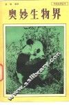 奥妙生物界