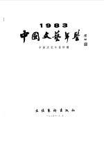 中国文艺年鉴 1984 总第3卷