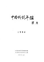 中国戏剧年鉴 1984