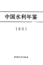 中国水利年鉴 1991