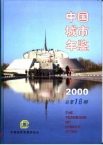 中国城市年鉴 2000 总第16期