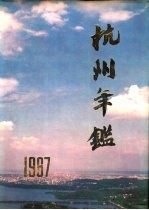 杭州年鉴 1987