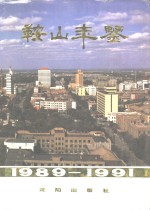 鞍山年鉴 1989-1991