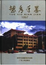 越秀年鉴 1997