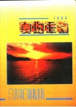 贵阳年鉴 1996