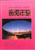 贵阳年鉴 1994