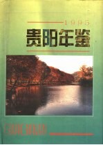 贵阳年鉴 1995